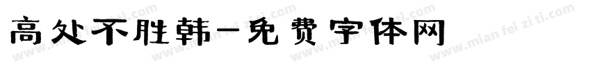 高处不胜韩字体转换