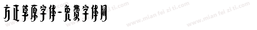 方正草原字体字体转换