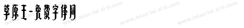 草原王字体转换