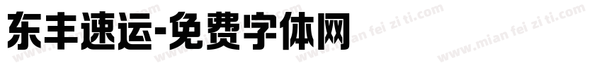 东丰速运字体转换