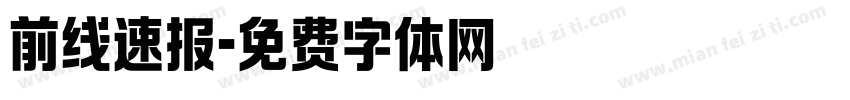 前线速报字体转换