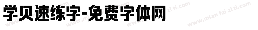 学贝速练字字体转换