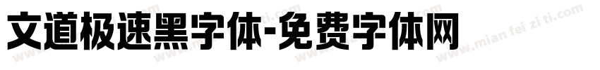 文道极速黑字体字体转换
