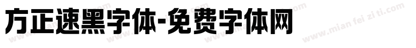 方正速黑字体字体转换