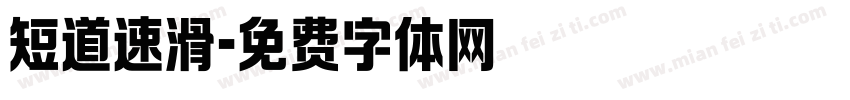 短道速滑字体转换