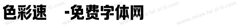 色彩速寫字体转换