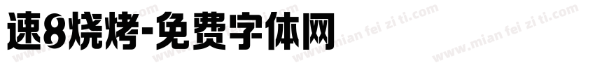 速8烧烤字体转换