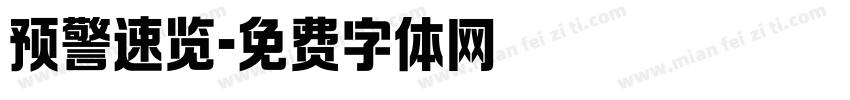 预警速览字体转换