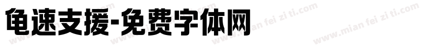 龟速支援字体转换