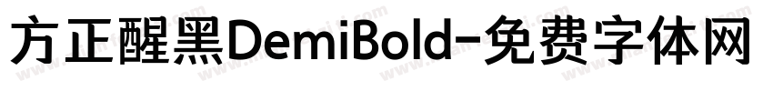 方正醒黑DemiBold字体转换