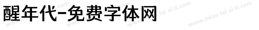 醒年代字体转换