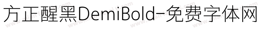 方正醒黑DemiBold字体转换