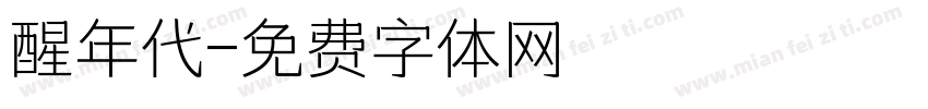 醒年代字体转换