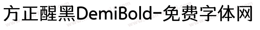 方正醒黑DemiBold字体转换