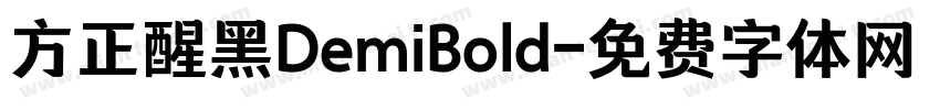 方正醒黑DemiBold字体转换