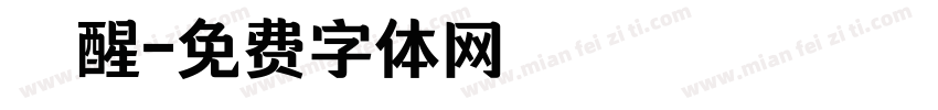 覺醒字体转换