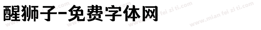 醒狮子字体转换