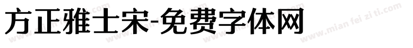 方正雅士宋字体转换