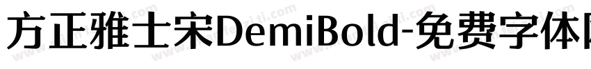 方正雅士宋DemiBold字体转换