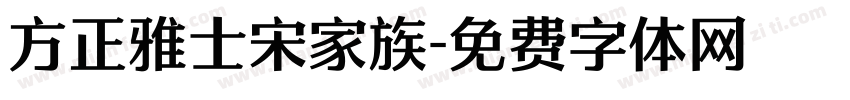方正雅士宋家族字体转换