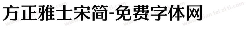 方正雅士宋简字体转换