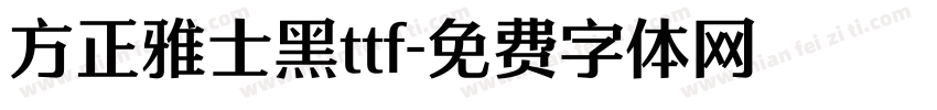 方正雅士黑ttf字体转换