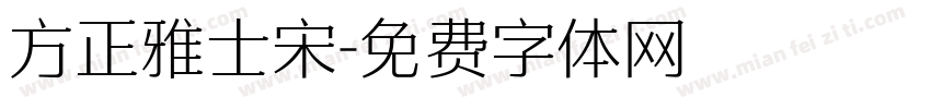 方正雅士宋字体转换