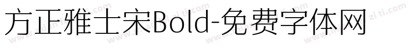 方正雅士宋Bold字体转换