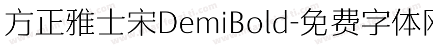 方正雅士宋DemiBold字体转换