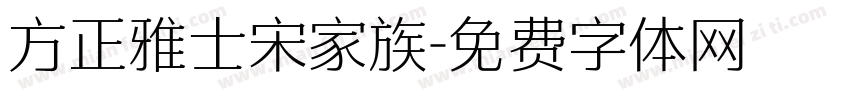 方正雅士宋家族字体转换