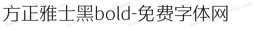 方正雅士黑bold字体转换
