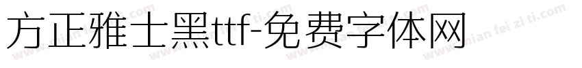 方正雅士黑ttf字体转换