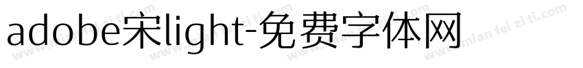 adobe宋light字体转换