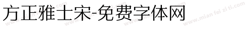 方正雅士宋字体转换