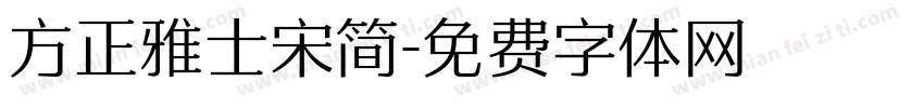 方正雅士宋简字体转换