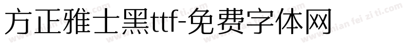 方正雅士黑ttf字体转换