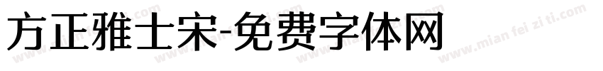 方正雅士宋字体转换