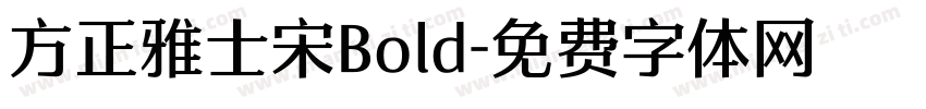 方正雅士宋Bold字体转换