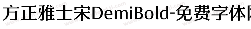 方正雅士宋DemiBold字体转换