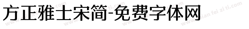 方正雅士宋简字体转换