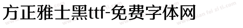 方正雅士黑ttf字体转换