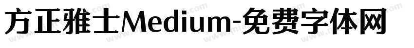 方正雅士Medium字体转换