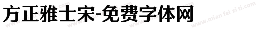 方正雅士宋字体转换
