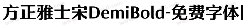 方正雅士宋DemiBold字体转换