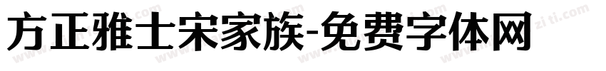 方正雅士宋家族字体转换