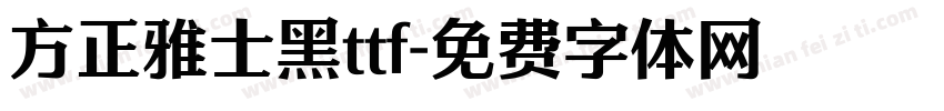 方正雅士黑ttf字体转换
