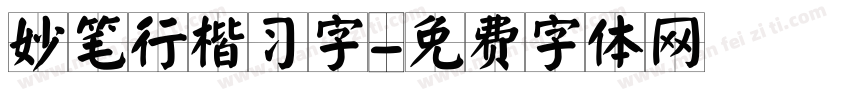 妙笔行楷习字字体转换