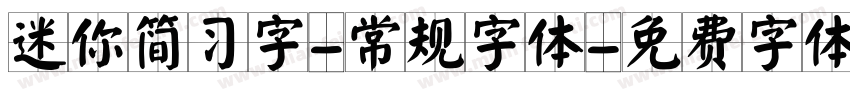 迷你简习字-常规字体字体转换