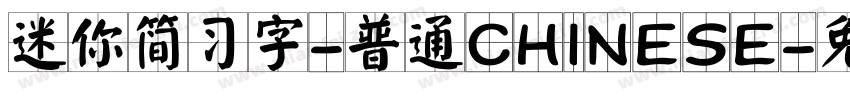 迷你简习字-普通CHINESE字体转换