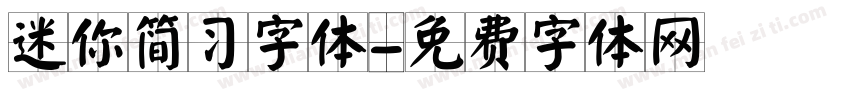 迷你简习字体字体转换